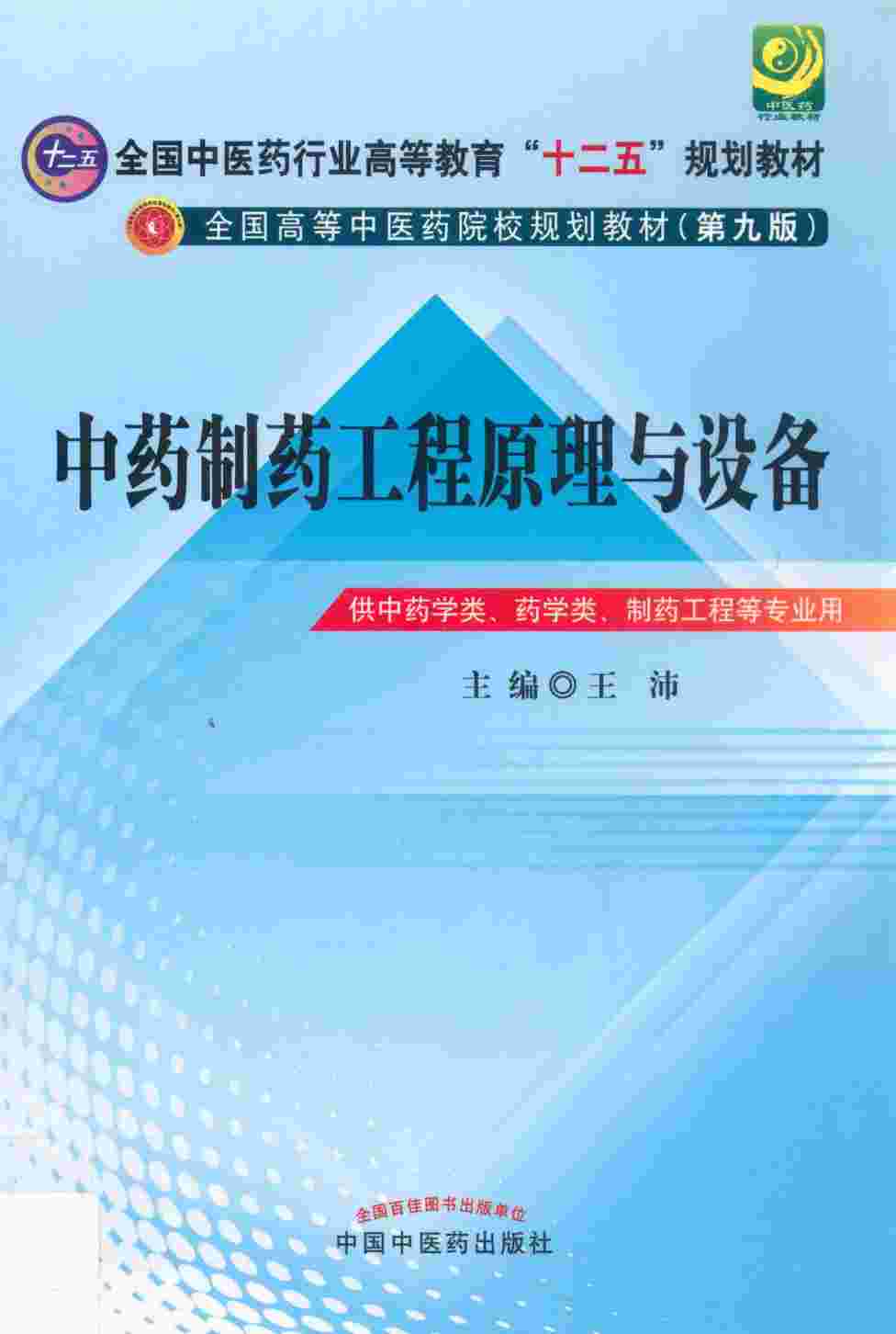 全国中医药行业高等教育“十二五”规划教材  第9版  中药制药工程原理与设备